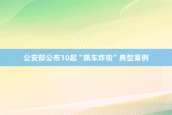 公安部公布10起“飙车炸街”典型案例