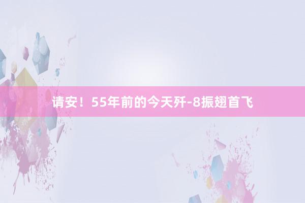 请安！55年前的今天歼-8振翅首飞